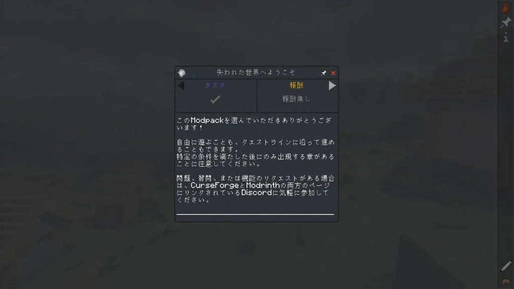 Modパック「Lost World - The Broken Script」の開始時に表示される日本語の案内画面。自由な探索とクエストラインに沿った進行のどちらも可能であることや、サポート用のDiscordへの案内が記載されています。