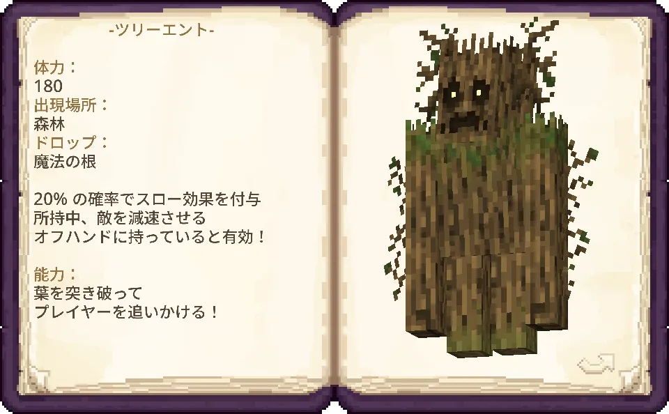 「Luminous: Beasts」で追加される生物「ツリーエント」の図鑑ページ。森林に生息し、魔法の根をドロップする。葉を突き破ってプレイヤーを追いかける能力を持ち、プレイヤーが手に持っていると敵を減速させる効果もある。
