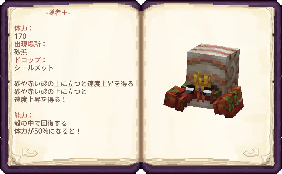 「Luminous: Beasts」で追加される生物「隠者王」の図鑑ページ。砂浜に生息し、シェルメットをドロップする。砂や赤砂の上に立つと速度が上昇し、体力が50%になると殻の中で回復する能力を持つ。