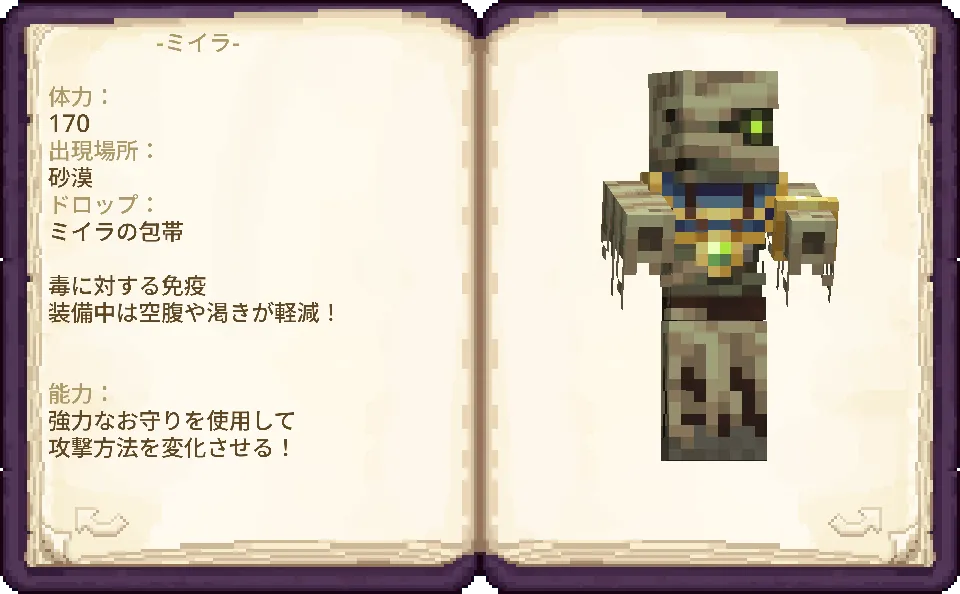 「Luminous: Beasts」で追加される生物「ミイラ」の図鑑ページ。砂漠に生息し、ミイラの包帯をドロップする。毒に対する免疫を持ち、装備中は空腹や渇きが軽減される。強力なお守りを使用して攻撃方法を変化させる能力も持つ。