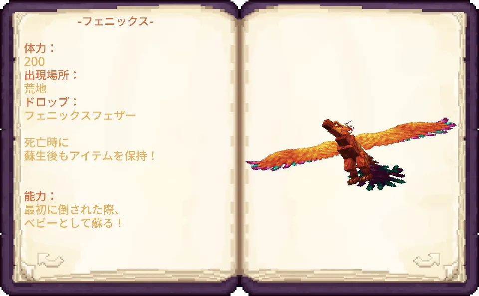「Luminous: Beasts」で追加される生物「フェニックス」の図鑑ページ。荒地に生息し、フェニックスフェザーをドロップする。死亡時にアイテムを保持し、最初に倒された際にベビーとして蘇る能力を持つ。