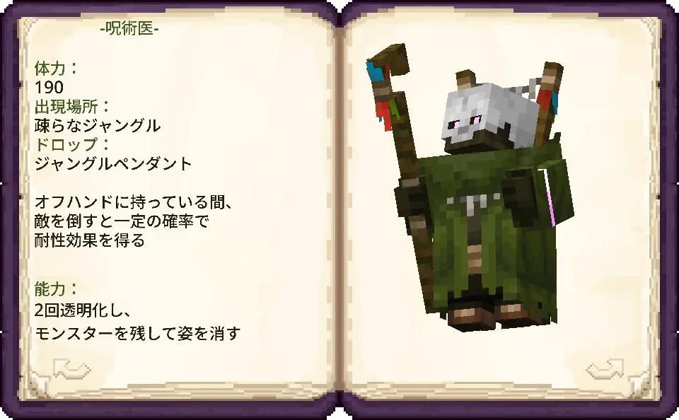 Minecraft Mod「Luminous: Beasts」に登場する、疎らなジャングルに生息する生物「呪術医」の図鑑画面。緑のローブと白い仮面を身に纏い杖を持った姿が特徴で、ドロップアイテムの「ジャングルペンダント」は、オフハンドに持つと敵を倒した際に耐性効果を得られる。