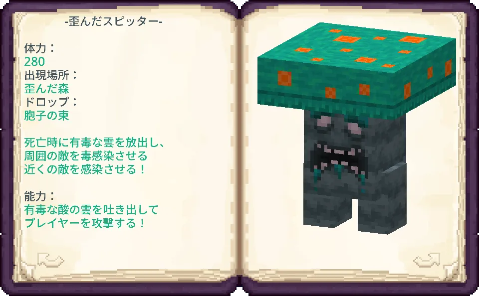 ネザーの歪んだ森に生息する「歪んだスピッター」を紹介する図鑑ページ。青緑色のキノコのような頭部を持つ不気味な生物で、有毒な酸の雲を吐き出してプレイヤーを攻撃し、死亡時には周囲の敵を毒感染させる能力を有している。