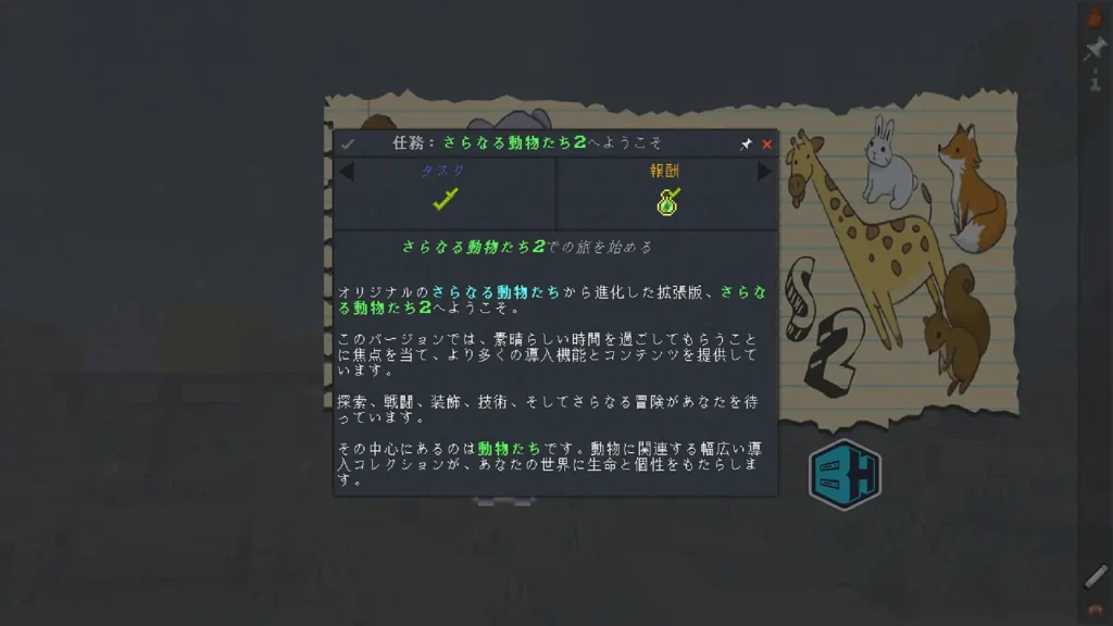 More Animals 2の導入ガイド画面に表示された、日本語によるModパックの概要説明文。