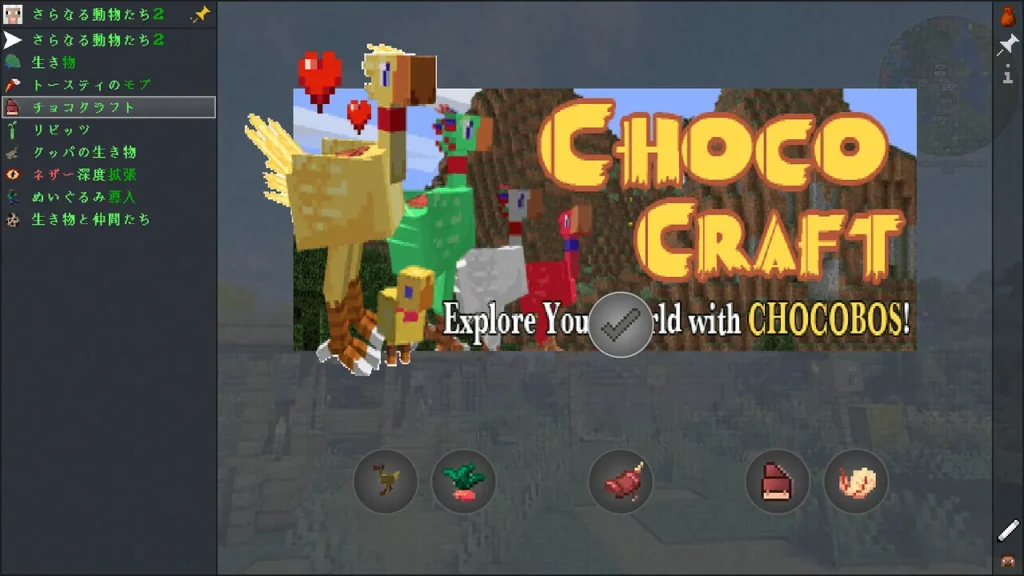More Animals 2に導入されているChocoCraftの、色鮮やかなチョコボたちが映る説明画面。