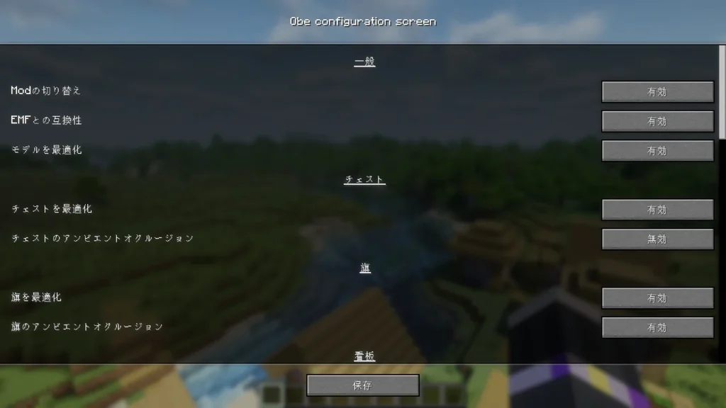 Optimized Block Entities (OBE) の設定画面
