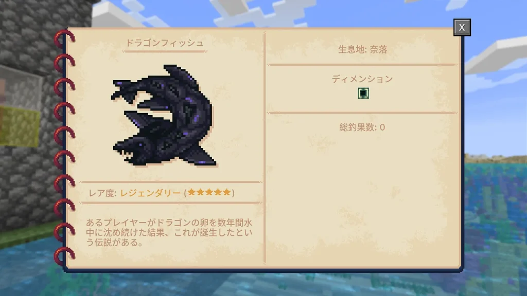 フィッシングジャーナルのドラゴンフィッシュのページ。生息地は奈落、レア度はレジェンダリー