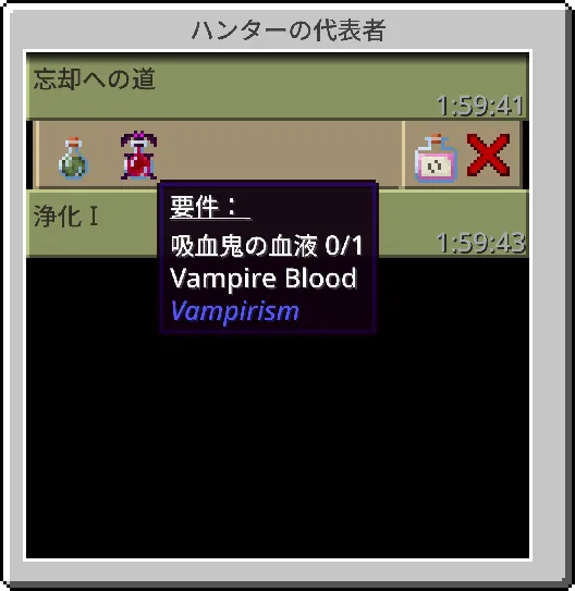 Vampirismの「ハンターの代表者」との取引画面。吸血鬼の血液を要求するクエスト「忘却への道」の要件が日本語で表示されている様子。